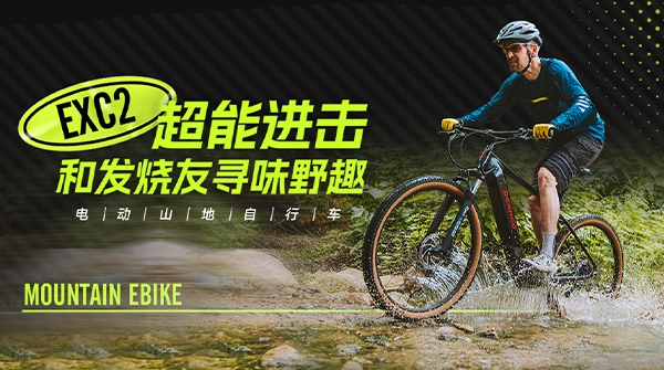 EXC2电动山地自行车 | 性能越级，发烧友心动之选