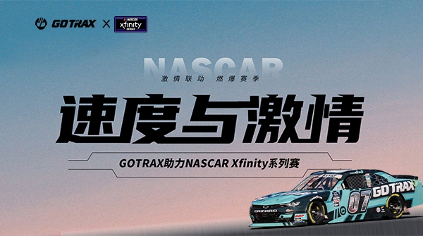 GOTRAX激情联动NASCAR Xfinity，美洲赛道上演速度与激情