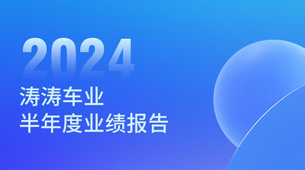 无畏挑战 坚韧向前：涛涛车业2024年半年度业绩报告